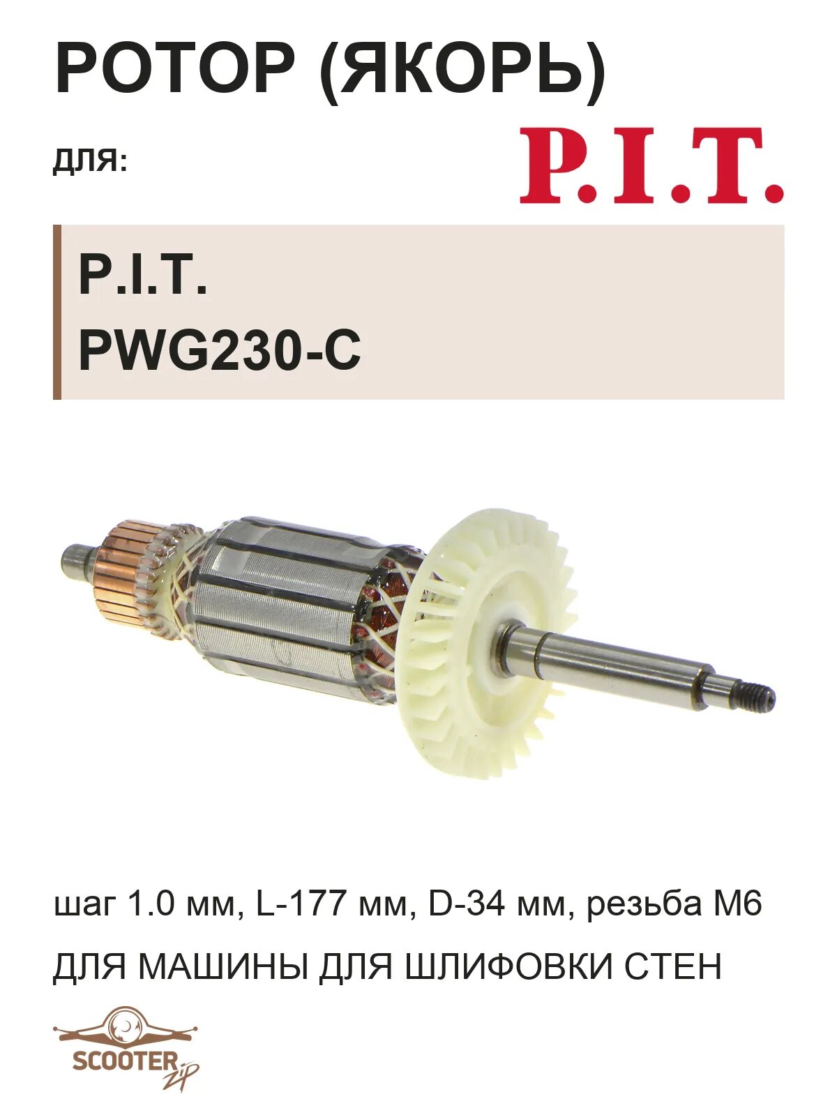 Ротор (Якорь) с гайкой (поз.48) для машины для шлифовки стен P.I.T. PWG230-C