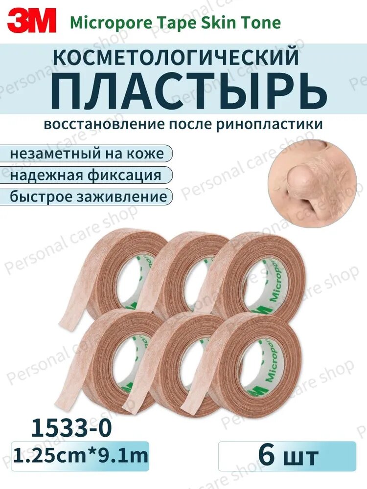 3M 1533 Micropore Tape, наращивание ресниц, 1,25 см * 9,1 м, 6 рулонов в упаковке