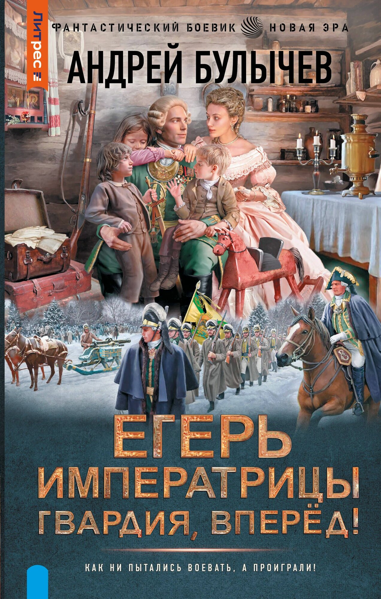 Книга "Егерь Императрицы. Гвардия, Вперед!", автор Булычев А. В, издательство Ленинград