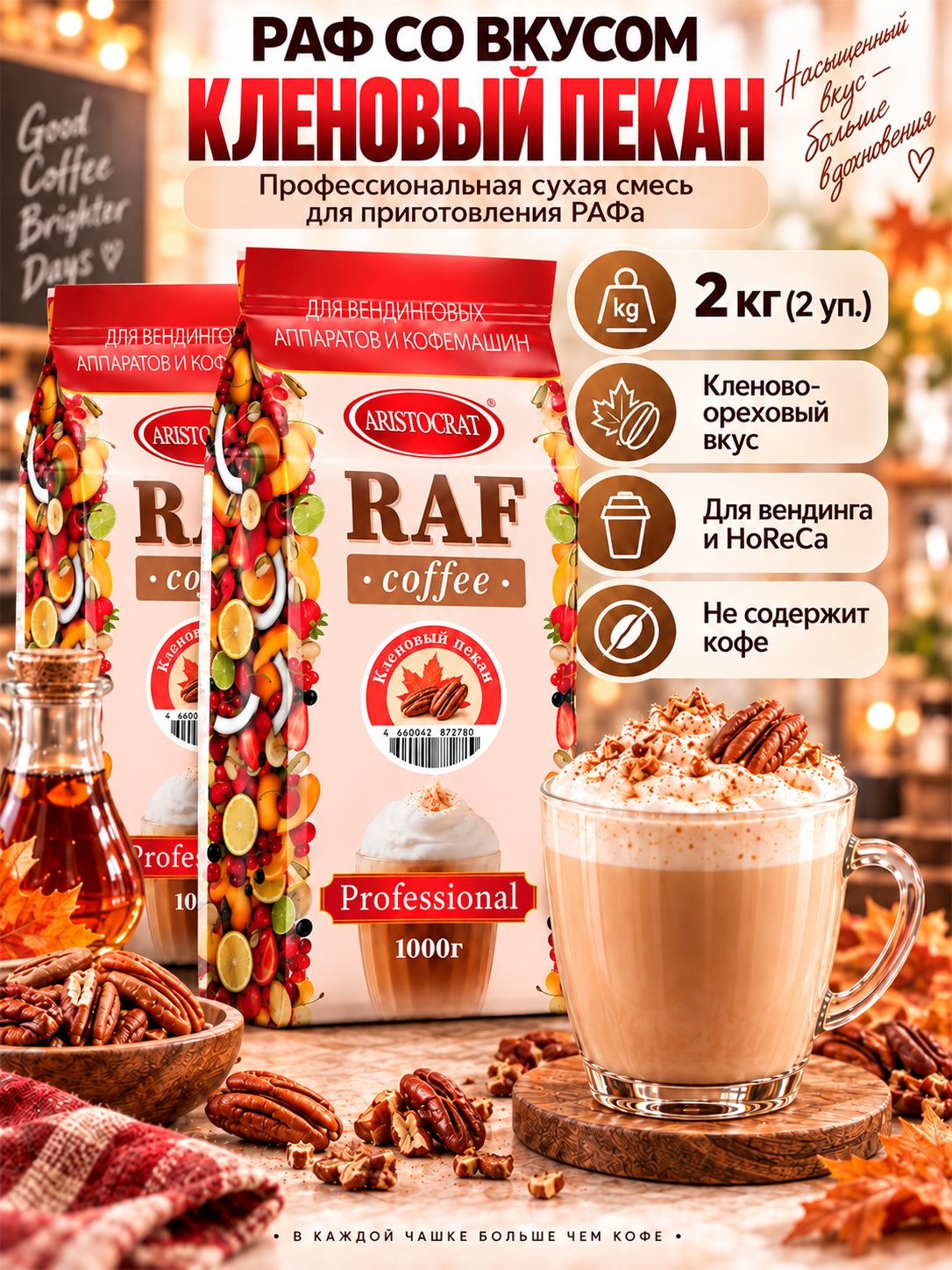 Aristocrat Основа для раф кофе со вкусом Кленовый пекан, 1 кг x 2 шт.