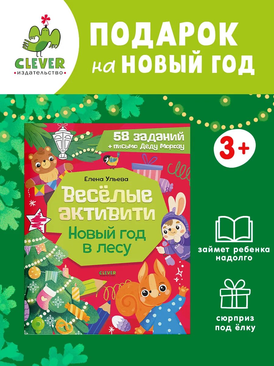 Книги для малышей. Весёлые активити. Новый год в лесу