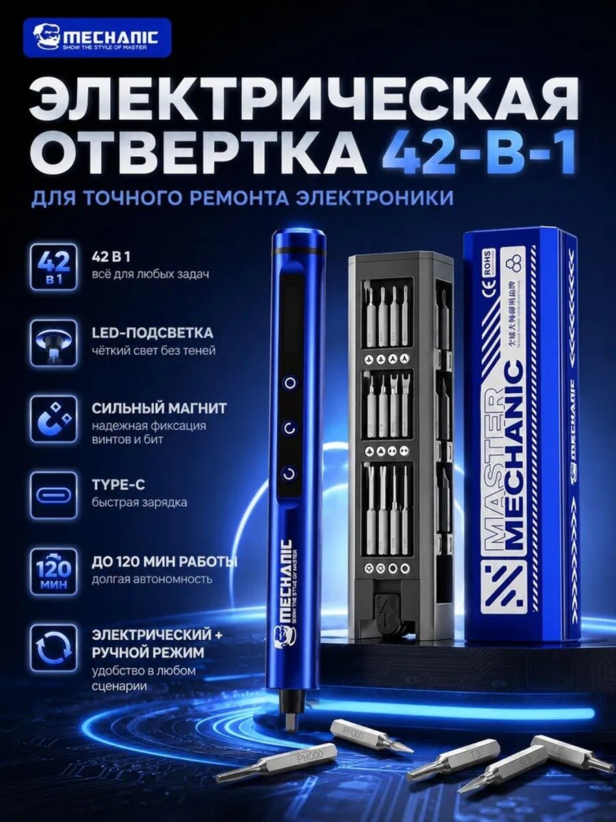 Аккумуляторная отвертка Mechanic 42-B-1 с LED-подсветкой и 36 битами, синяя