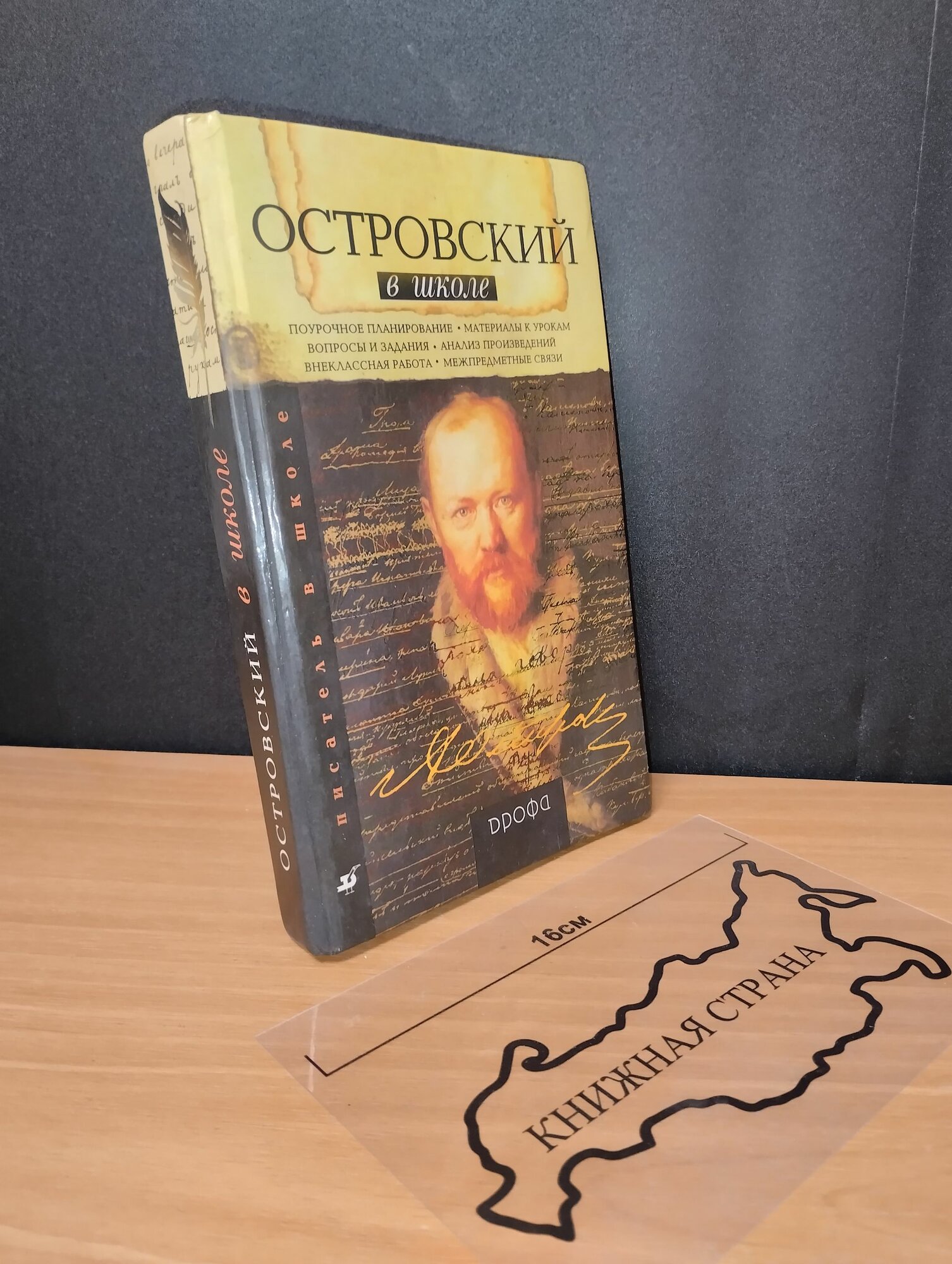 Островский в школе. Н. Н. Прокофьева. 2003