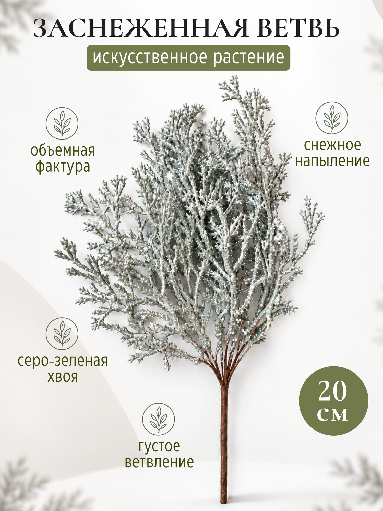 Ветка декоративная искусственная заснеженная серебристая 20 см