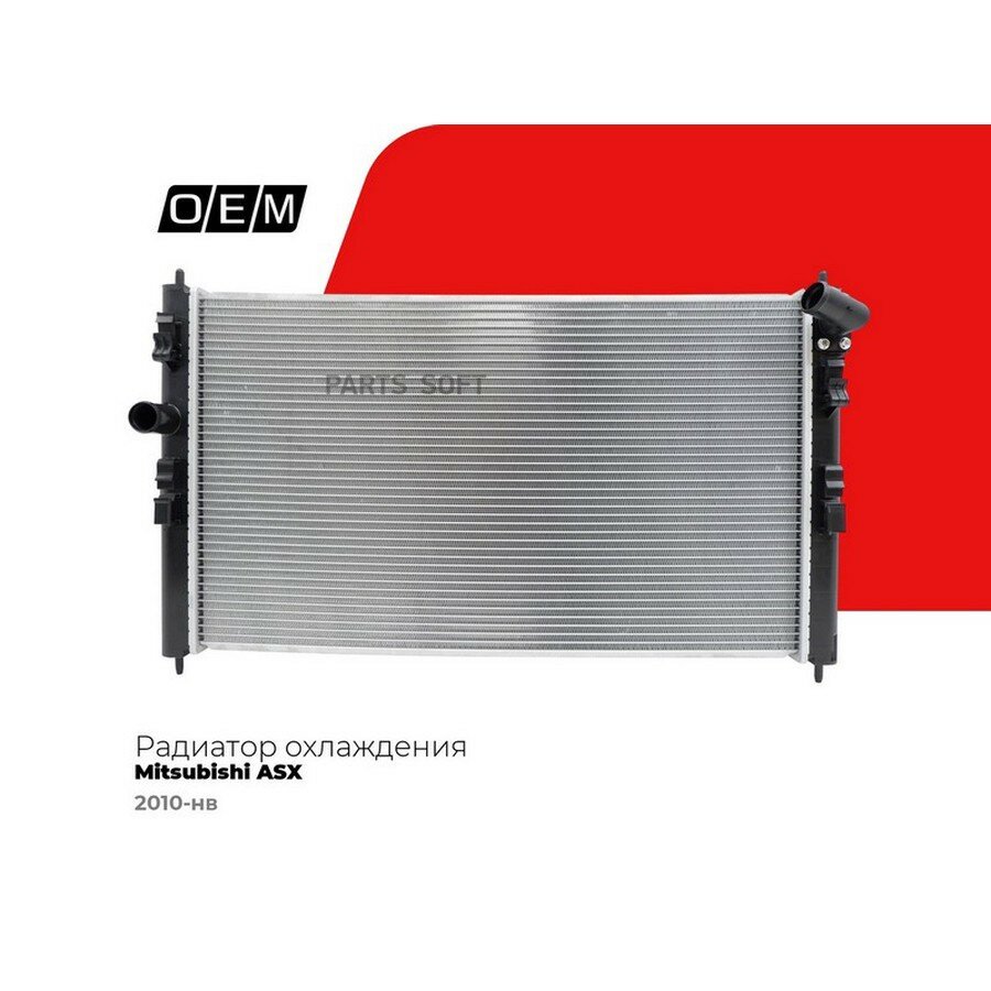 Радиатор охлаждения ДВС Mitsubishi ASX 1 GA0 2010 от официального дистрибьютора, OEM, артикул OEM0363RSO
