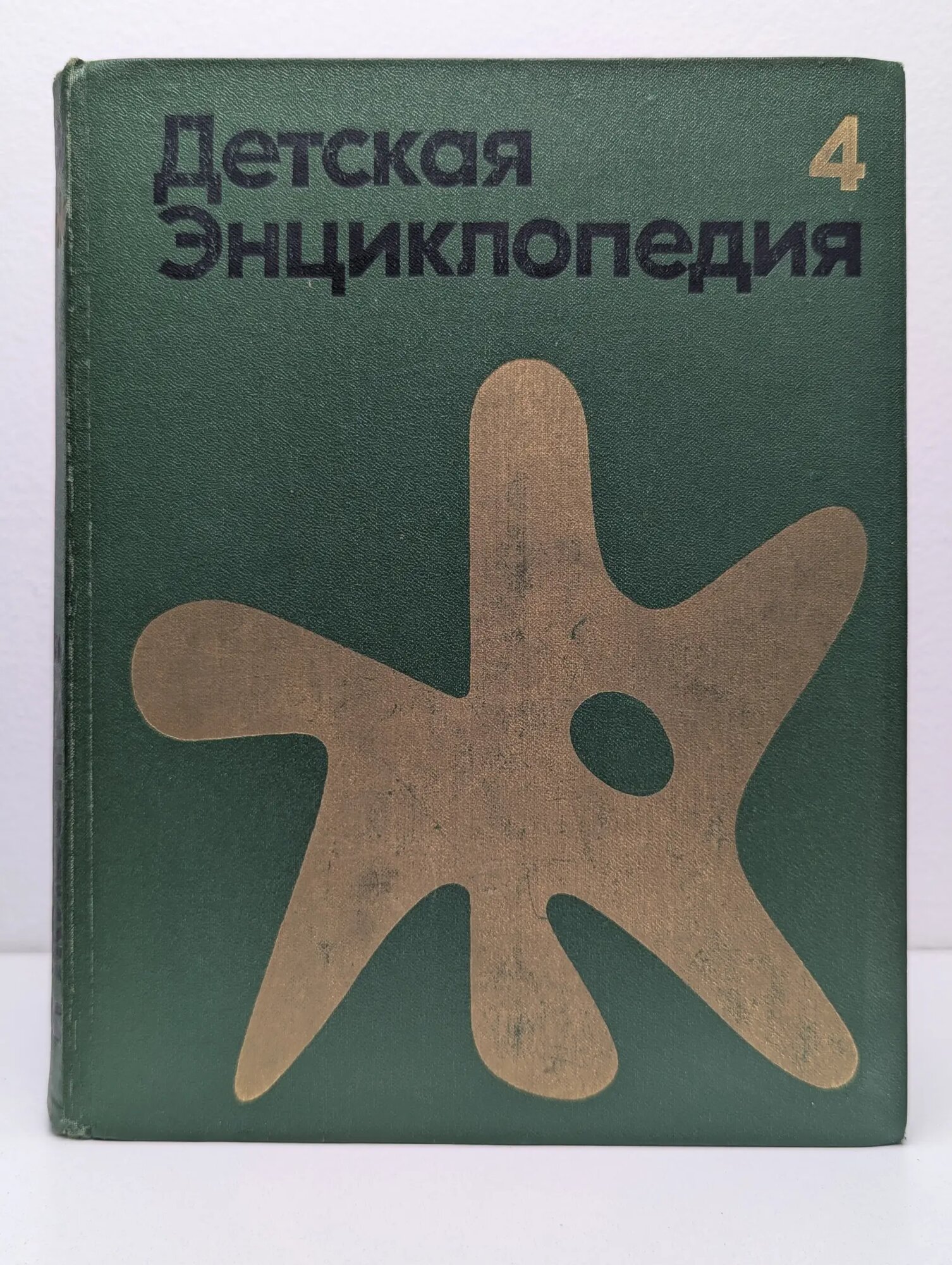 Детская энциклопедия. Том 4. Растения и животные Сборник 1973