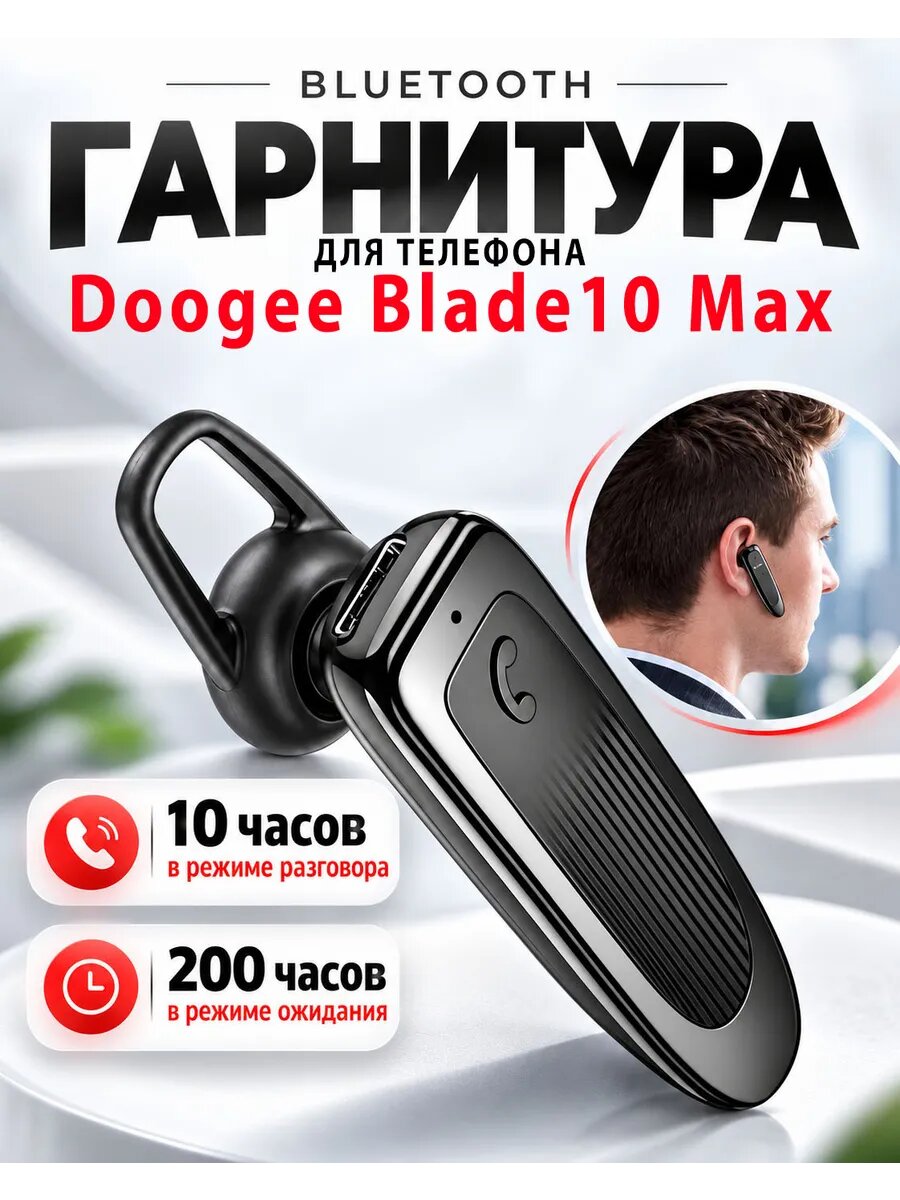 Гарнитура блютуз для телефона Doogee Blade10 Max