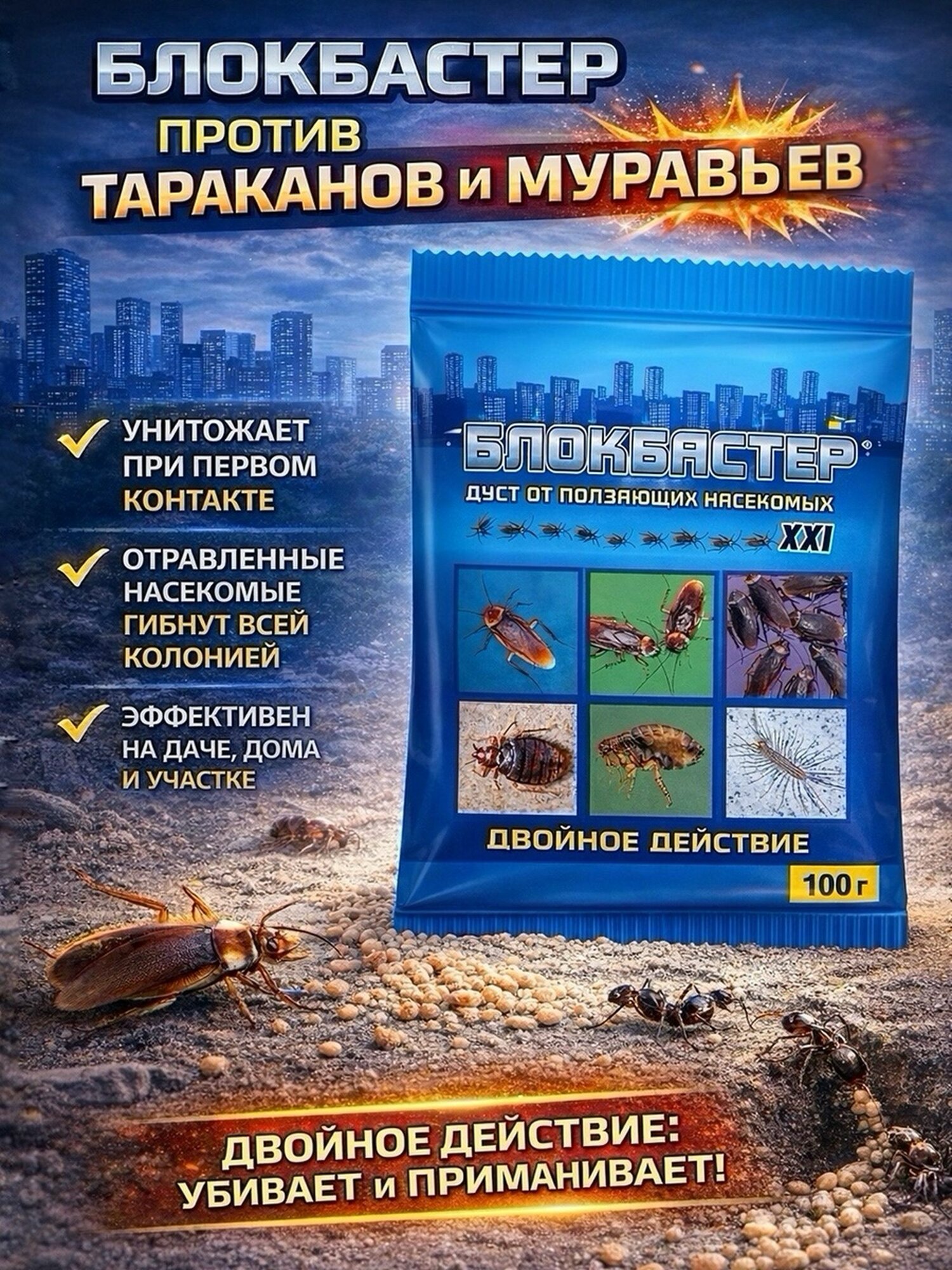 Блокбастер дуст от насекомых (100 г) 1 шт