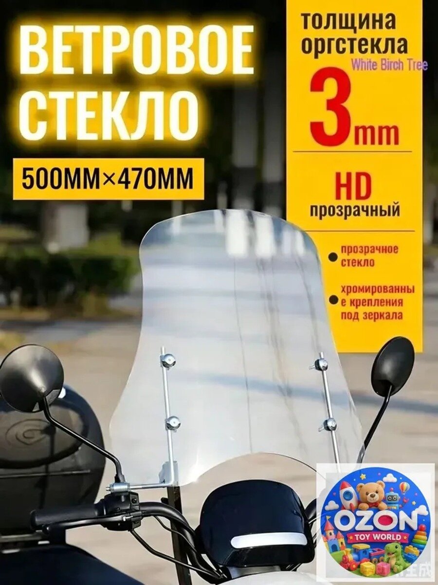 Ветровое стекло для мотоцикла и мопеда прозрачное 500x470 мм 3 мм
