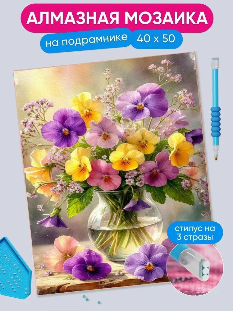 Алмазная Мозаика "Анютины глазки в вазе" 40x50 См, Безрамная, Идеальна Для Дома, Украшения, Подарков.