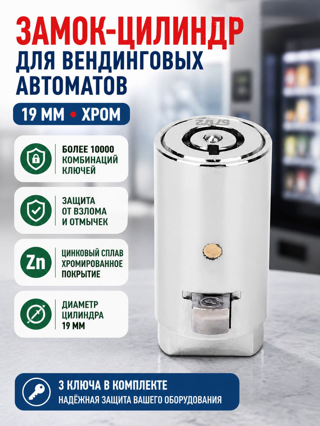 Личинка замка для вендинговых автоматов, хром, 3 ключа