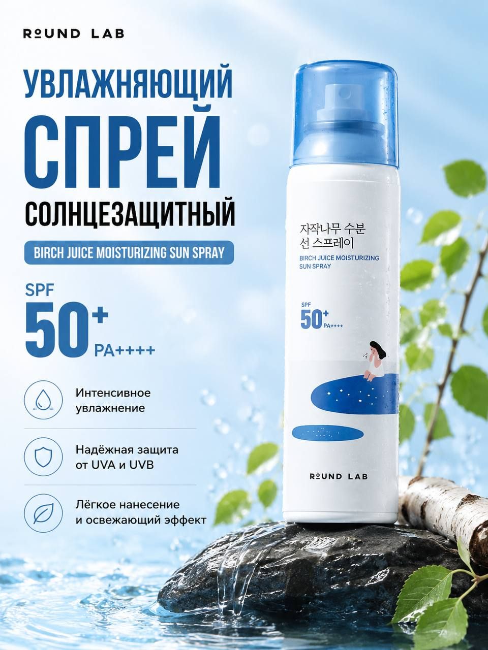 Увлажняющий солнцезащитный спрей с березовым соком Round Lab Birch Juice Moisturizing Sun Spray SPF50+ PA++++ 100ml