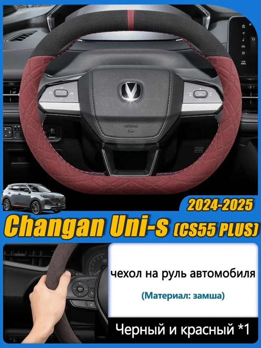 Оплетка на руль Changan Uni-S и CS55 PLUS, 38 см, черно-красная, 1 шт.