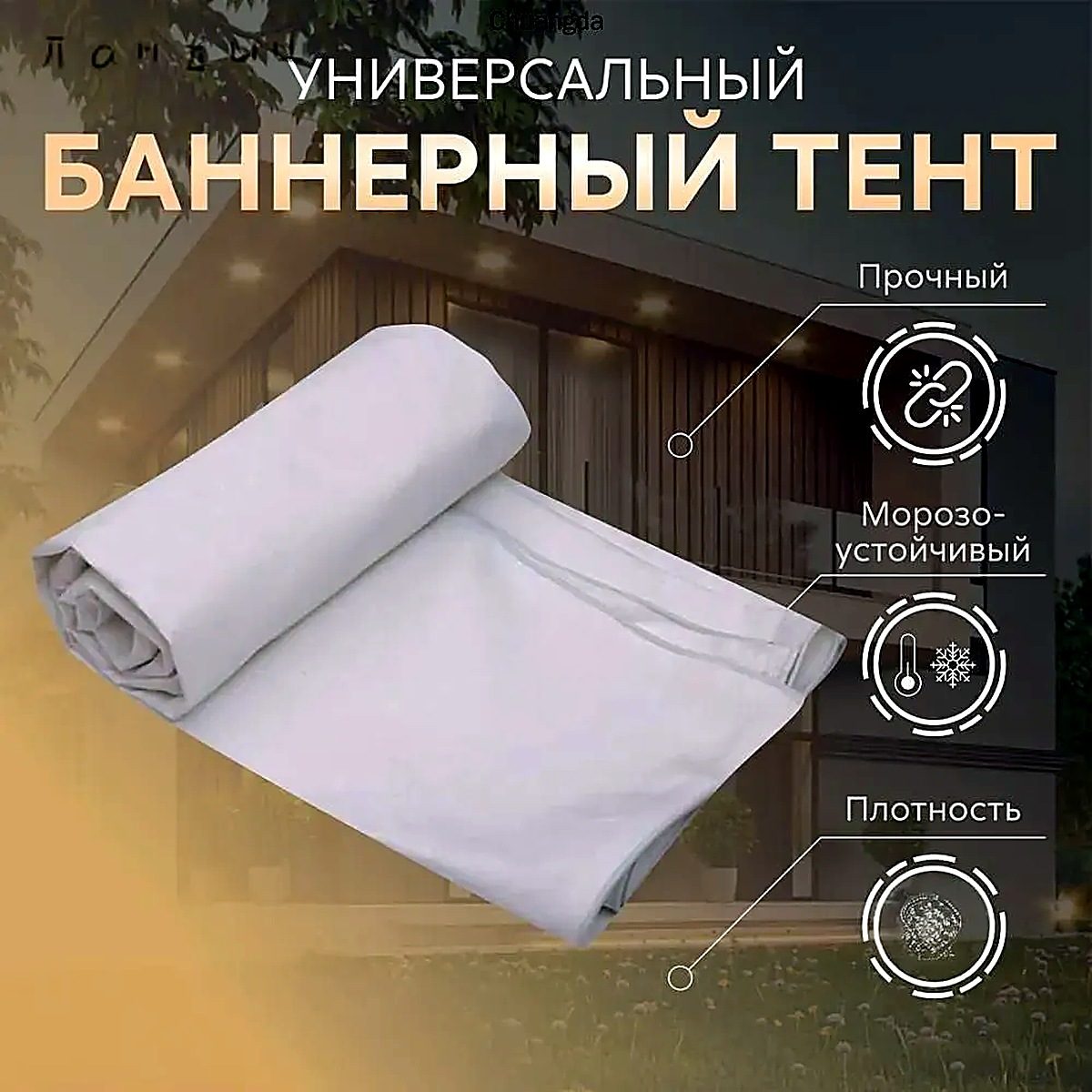 Баннер укрывной (тент) 2х4м (120г/м2) полог строительный, ширина 200 м