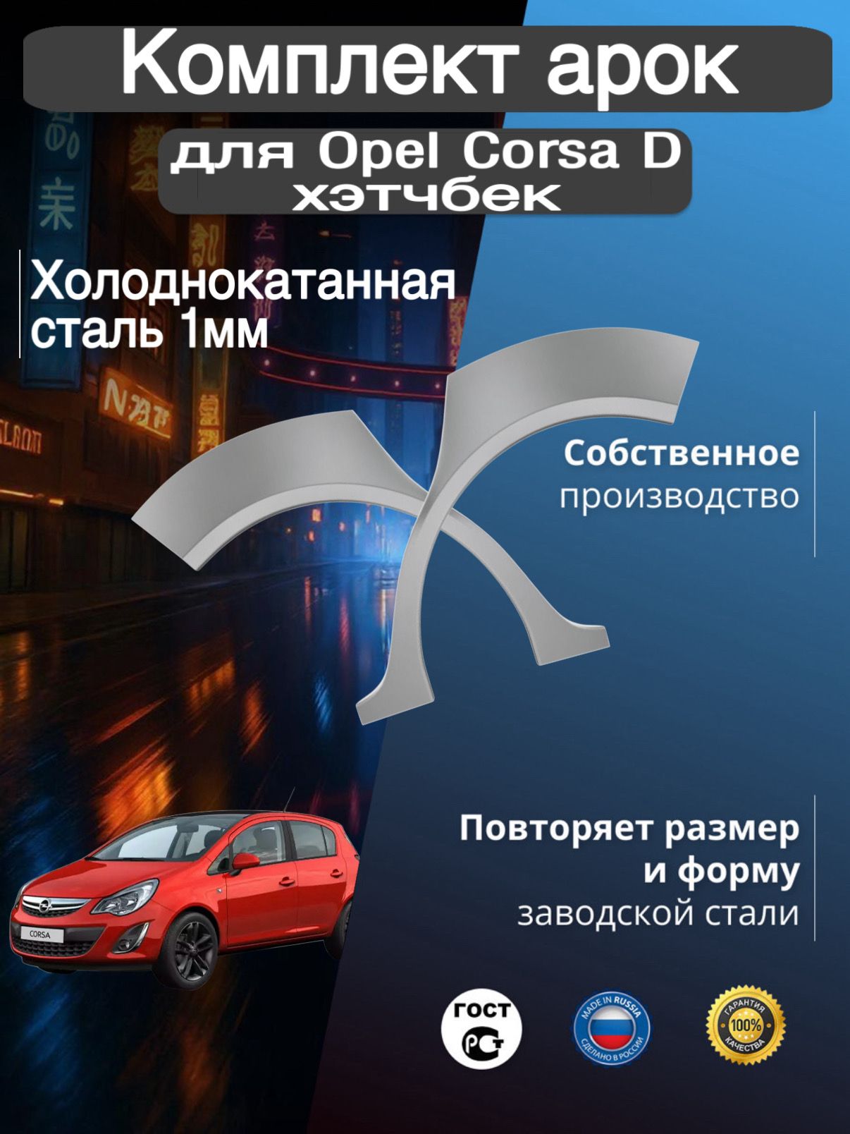 Арки ремонтные задние комплект (правая + левая) для автомобиля Opel Corsa D hatchback, D hatchback rest, Опель Корса Д хэтчбек, Д хэтчбек рестайлинг, 2006-2014г, хол