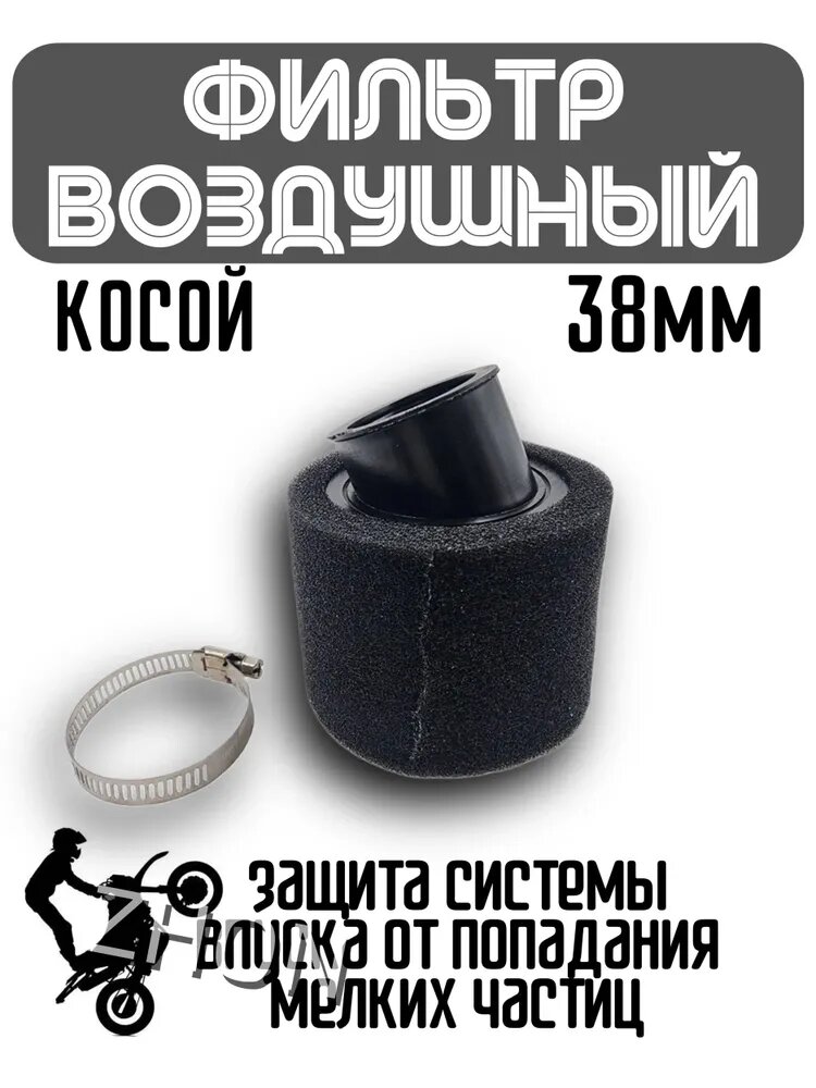 Фильтр воздушный (черный) 38 мм для мотоцикла, питбайка, скутера (косой)