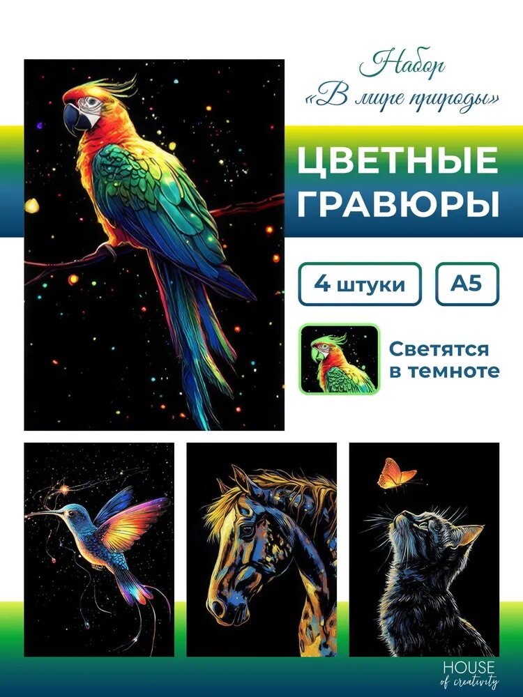 Набор для создания гравюры «В мире природы» А5, 4 шт, светящиеся в темноте, с штихелем
