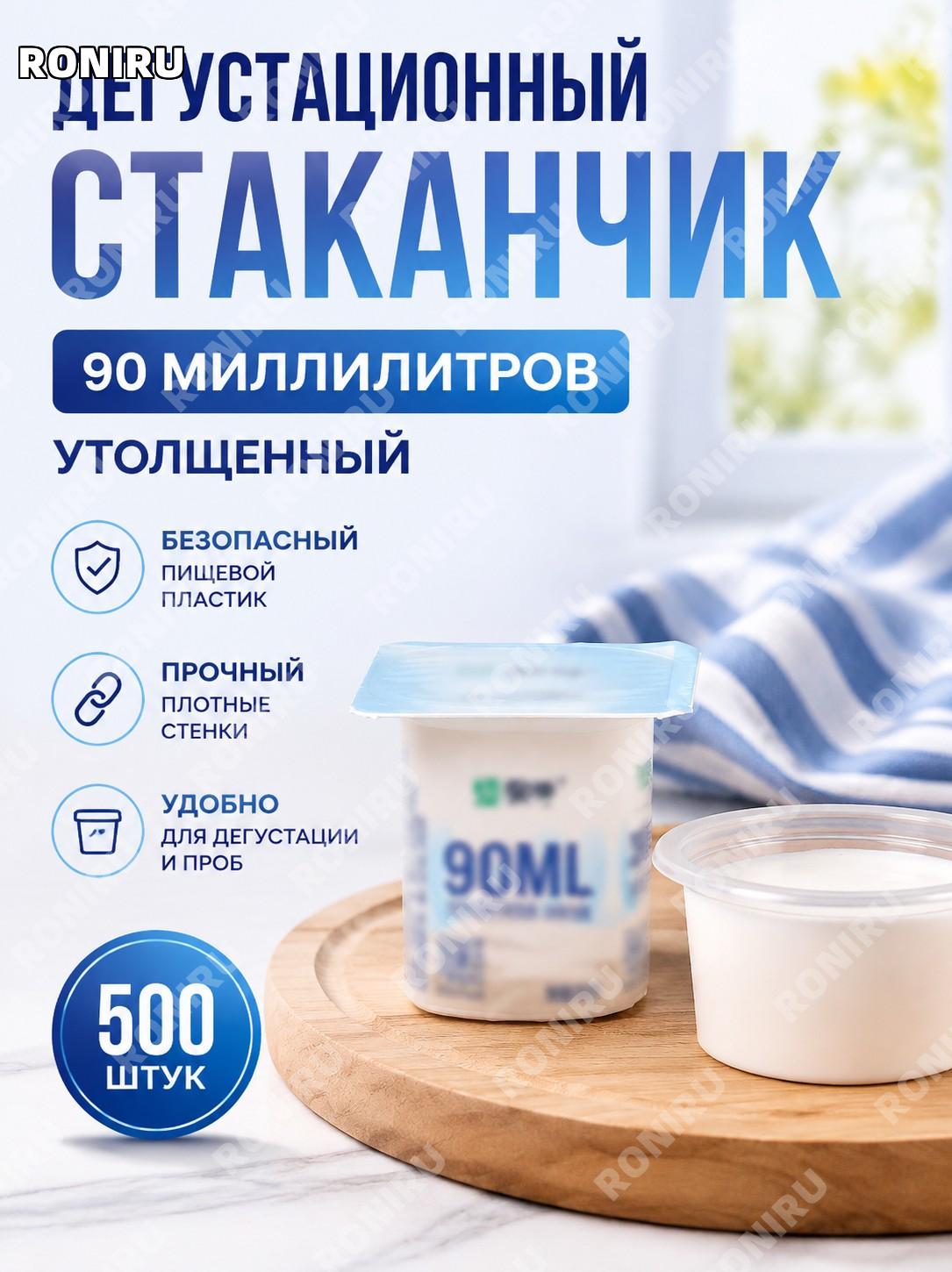 Одноразовые стаканчики для дегустации 90 мл, 500 шт, пластиковые мини-кружки пробники, чашки для проб и угощений