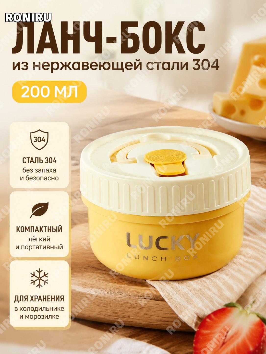 Ланч-бокс детский lucky сырный желтый 200 мл с внутренней чашей из 304 стали, контейнер для фруктов и еды в школу
