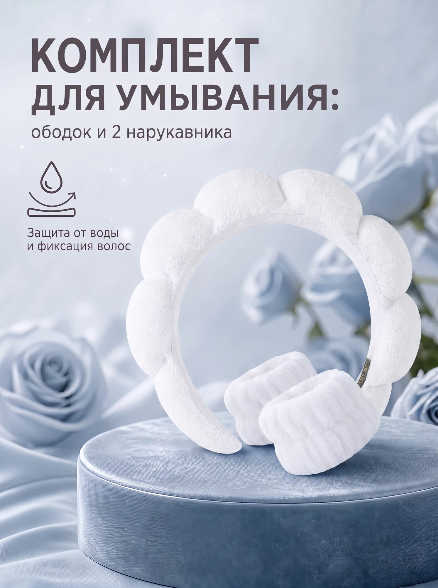 Белый Ободок для умывания и макияжа с нарукавниками, махровый косметический
