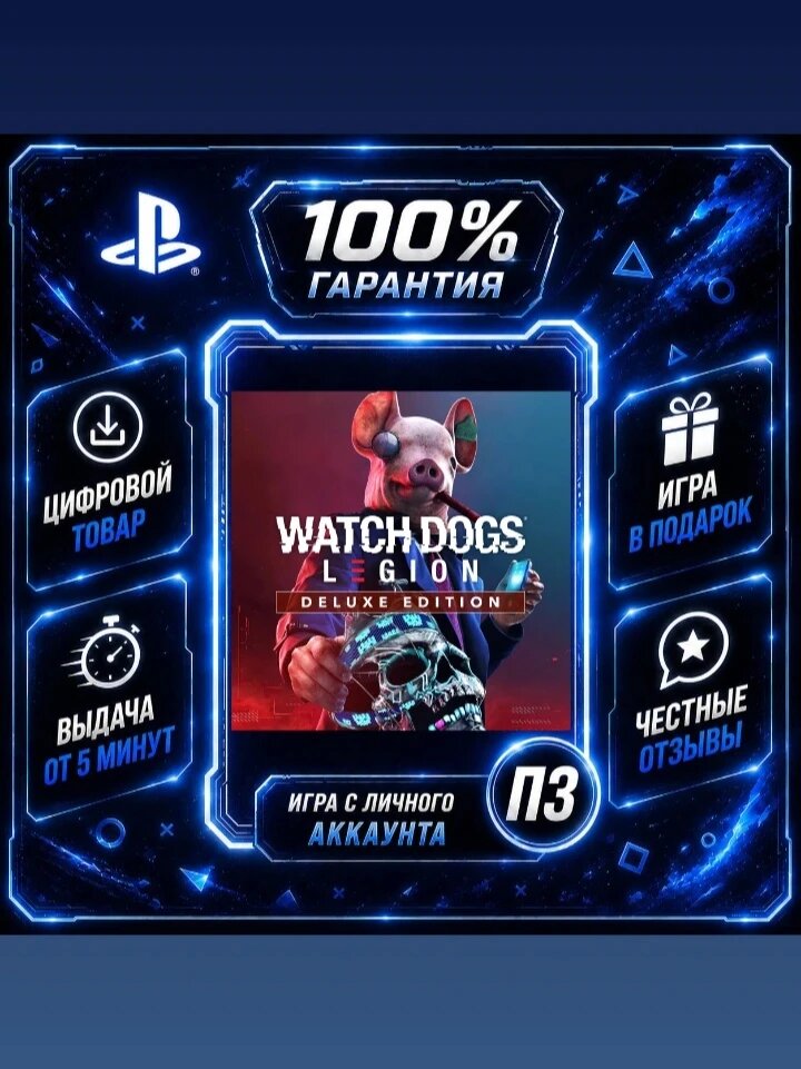 Вотч Догс легион делюкс PS4 PS5 Цифровая версия П3, Лучшая цена, без диска