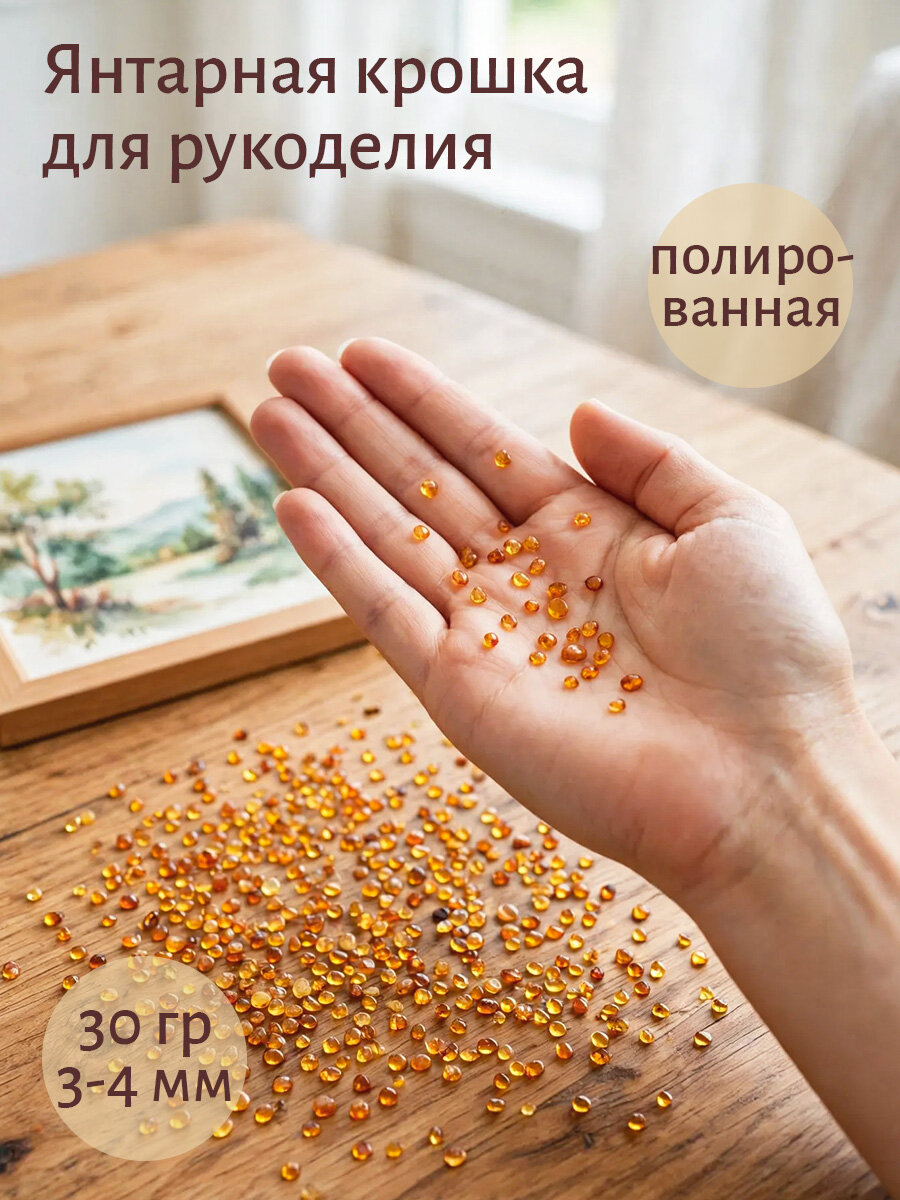 Янтарная полированная крошка, галька натуральная, для рукоделия, 30 гр