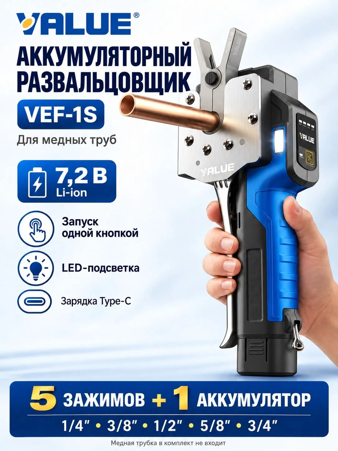 Электрическая вальцовка VALUE VEF-1S для медных труб, 5 зажимов 1/4-3/4, 1 аккумулятор