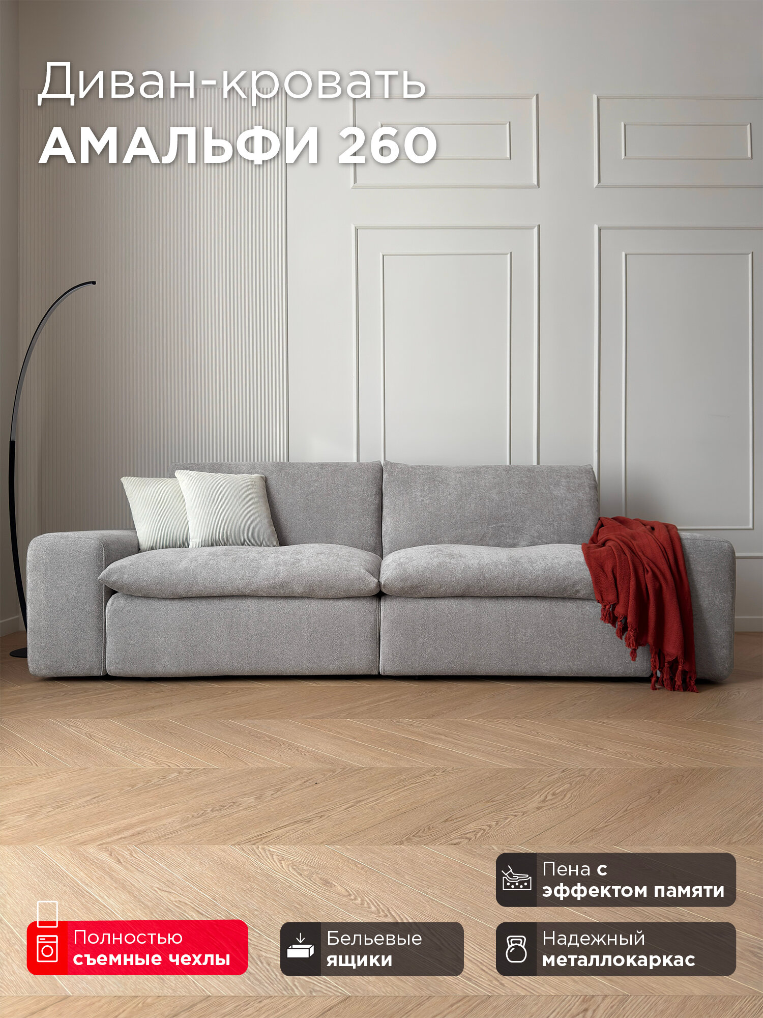 Диван-трансформер Redsofa Амальфи 260 см Ever Soft 03. Раскладной прямой диван со съемными чехлами Редсофа, для дома и офиса (Мебельный гарнитур бытового назначения)