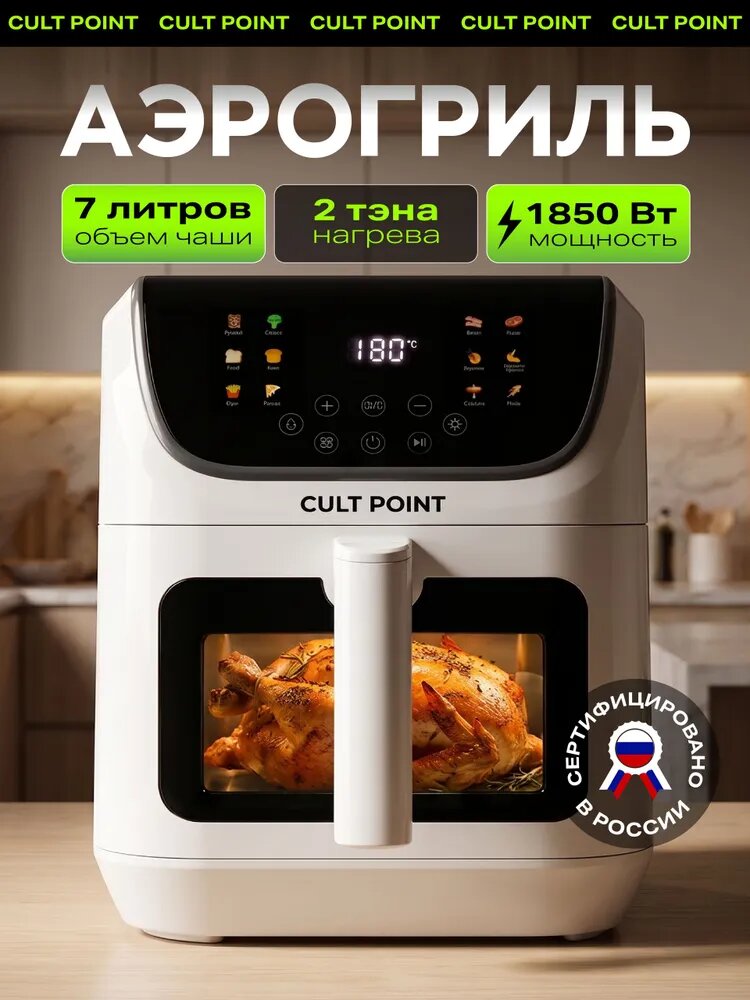 Cult Point Аэрогриль электрический многофункциональный с двумя тэнами и антипригарным покрытием 7л