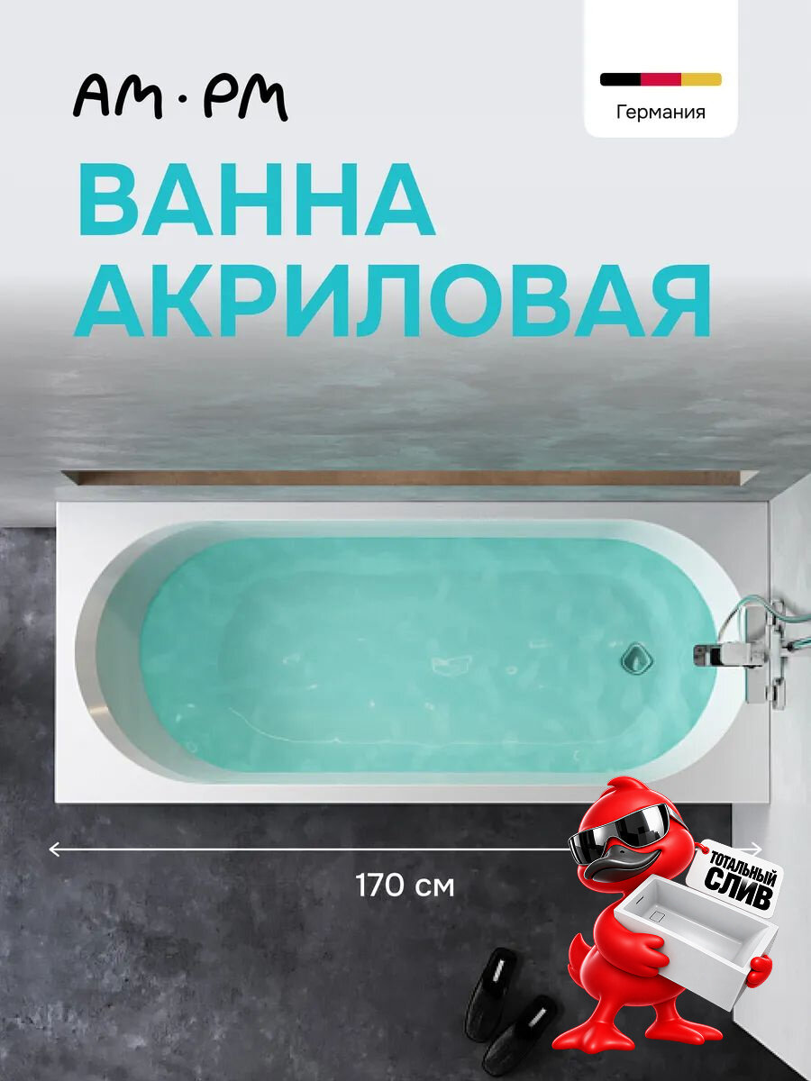 Ванна акриловая AM.PM Brava, 170x70 см, универсальная, цвет белый