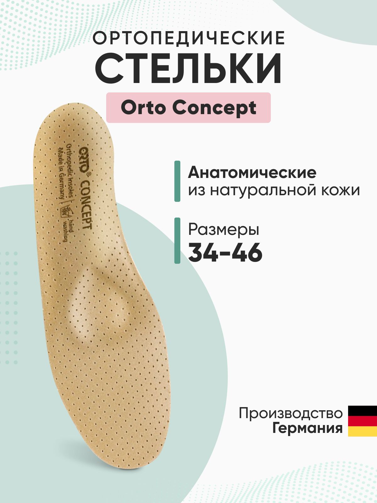 Ортопедические стельки-супинаторы Orto Concept 41 р. (Германия)