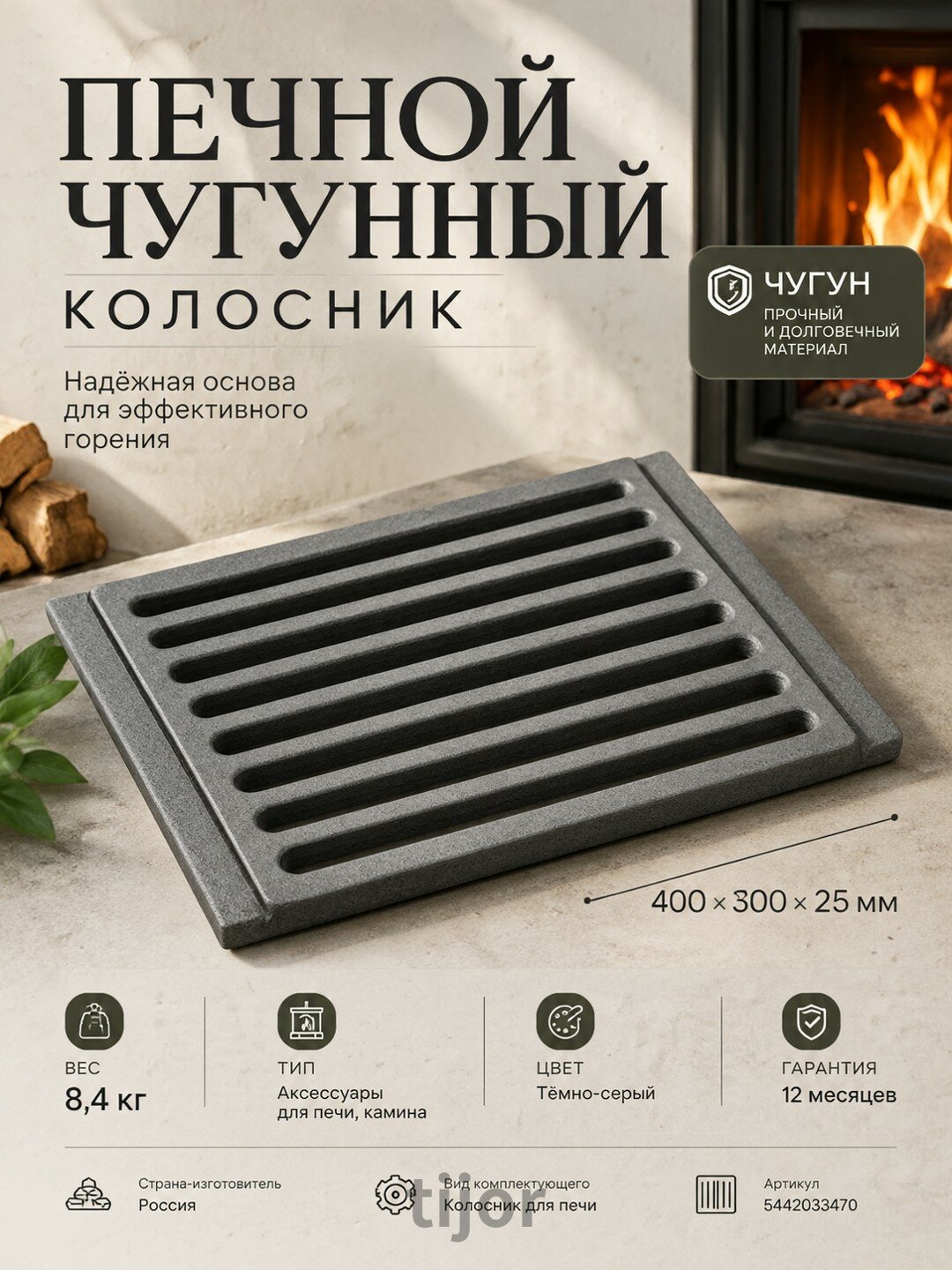 Печной чугунный колосник 400×300×25 мм, 8,4 кг