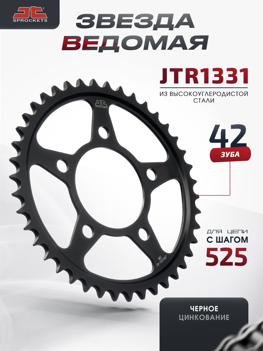 Звезда JT ведомая черное цинкование JTR1331 42 зуба взаимозаменяема с JTR1331.42