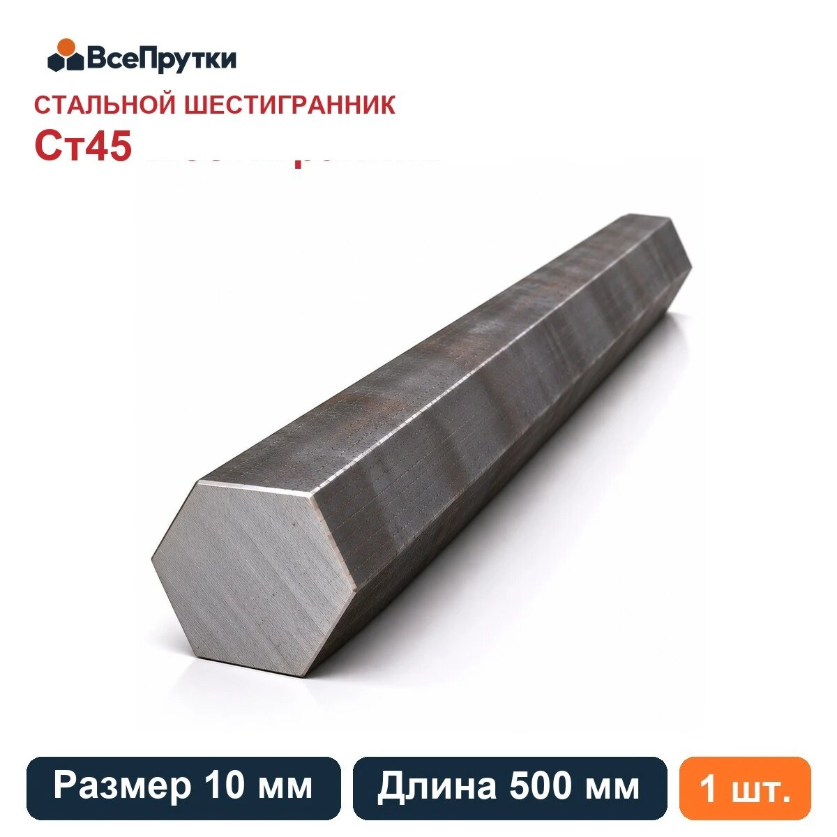Шестигранник стальной Ст45 10 мм, длина 500 мм, заготовка сталь