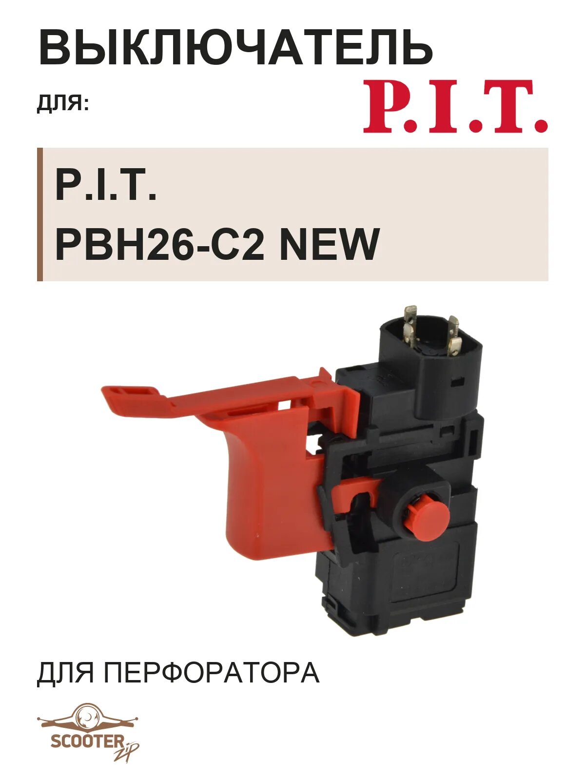 Выключатель для перфоратора P.I.T. PBH26-C2 NEW