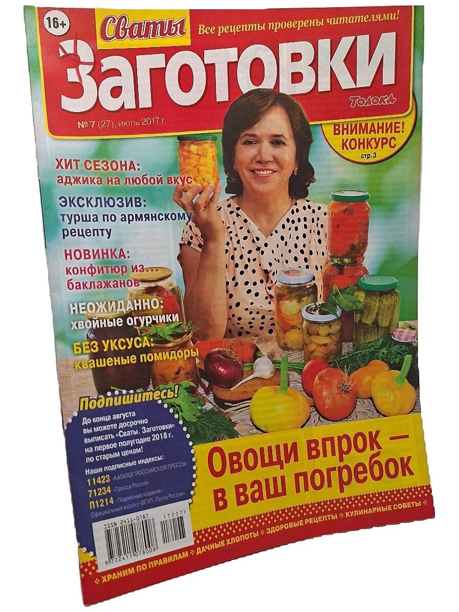 Сваты. Заготовки № 7 (27), июль 2017. Не указан. Издательский дом "Толока". 2017. Мягкая обложка. 32 стр