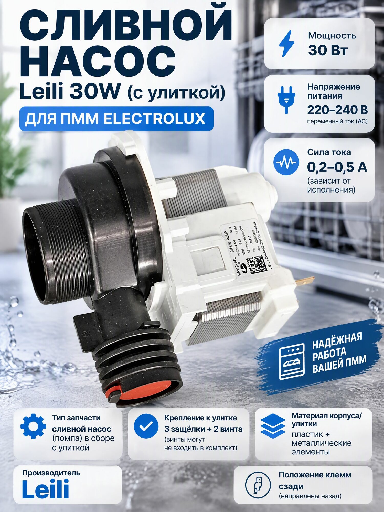 Сливной насос Leili 30W (с улиткой) для ПММ Electrolux
