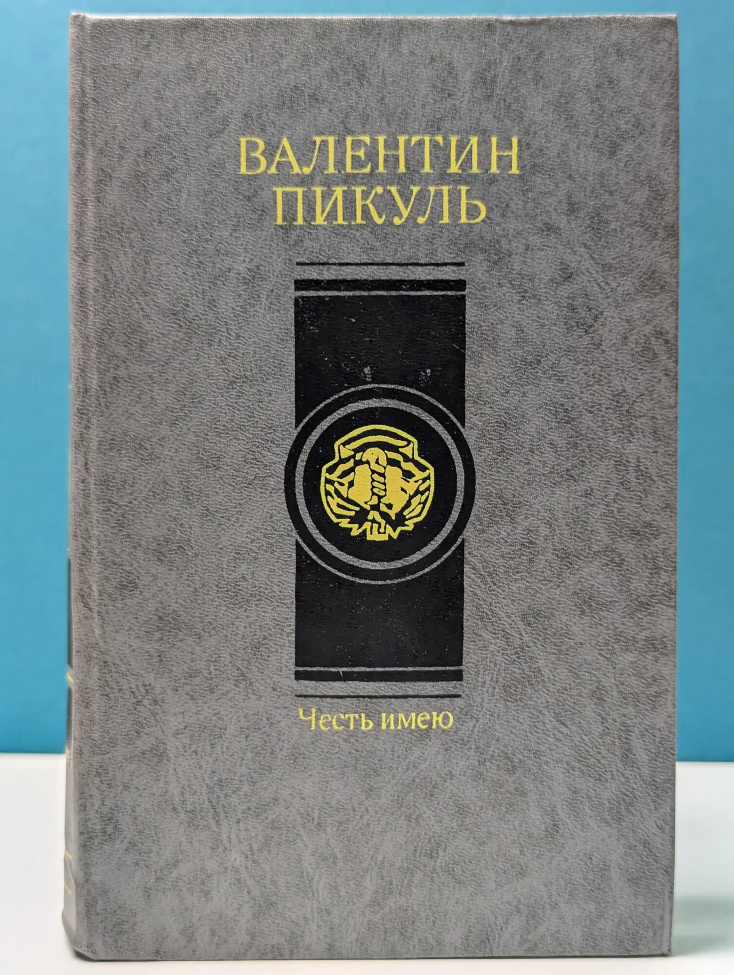 Честь имею Пикуль Валентин Саввич 1991