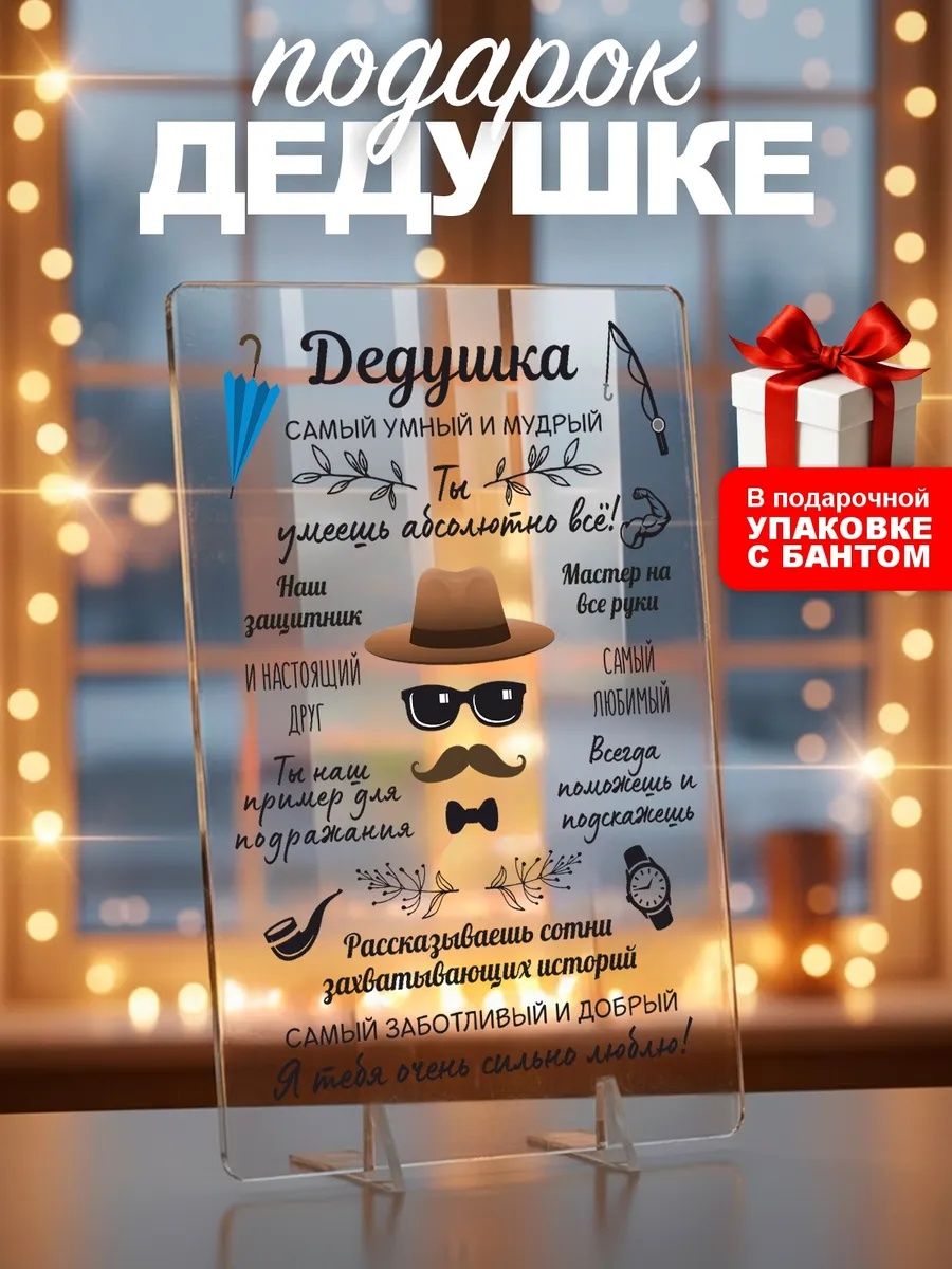 Подарок дедушке, открытка на день рождения, 23 февраля сувенир для дедушки