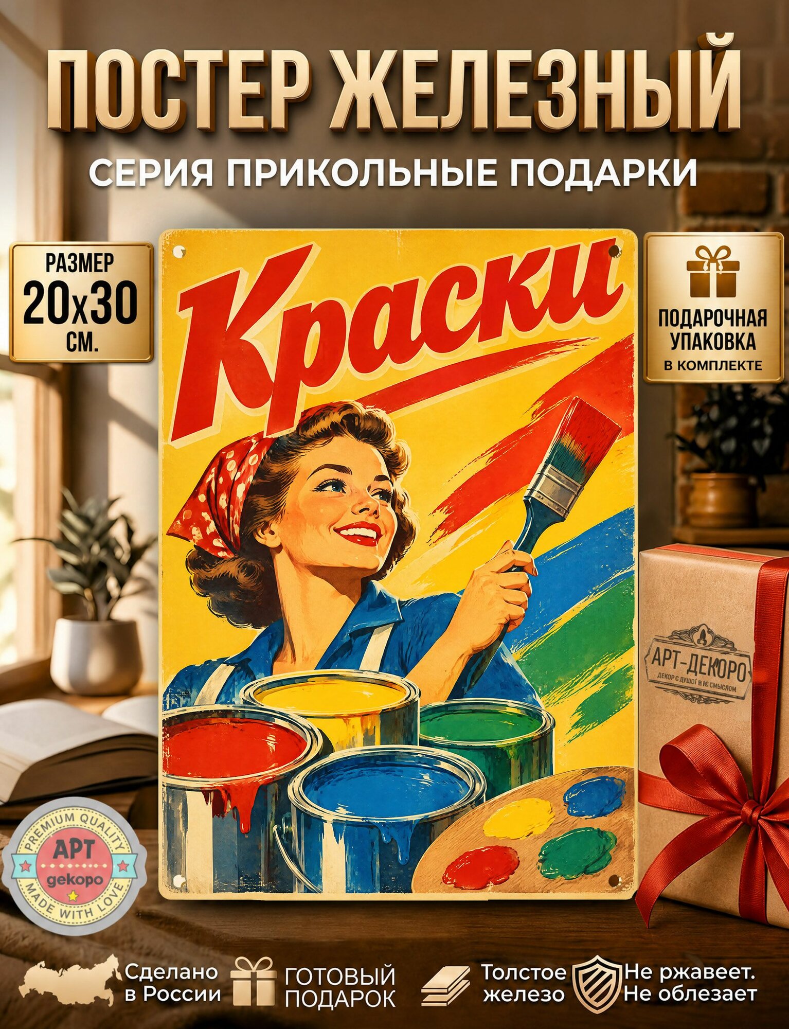Краски табличка металлическая декоративная, интерьерный постер вывеска для бизнеса и дома 20х30 см