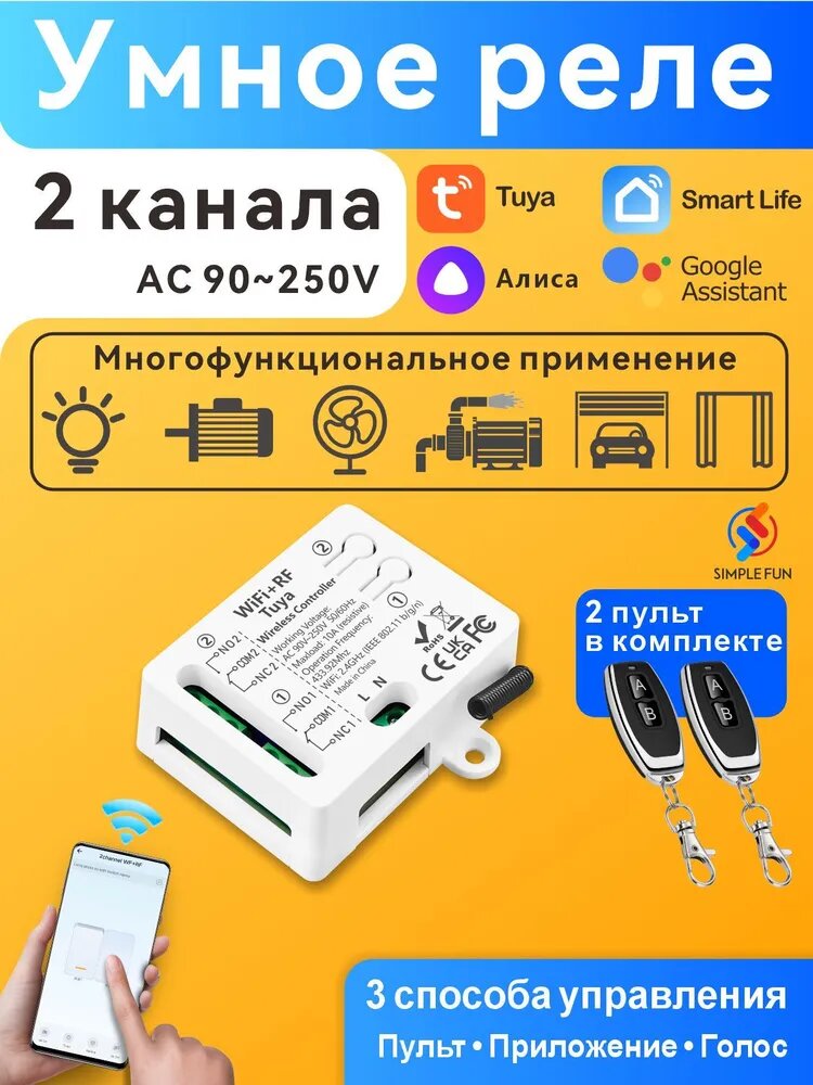 Умное реле 2 канала WiFi RF 433MHz с сухими контактами для светильников и приводов