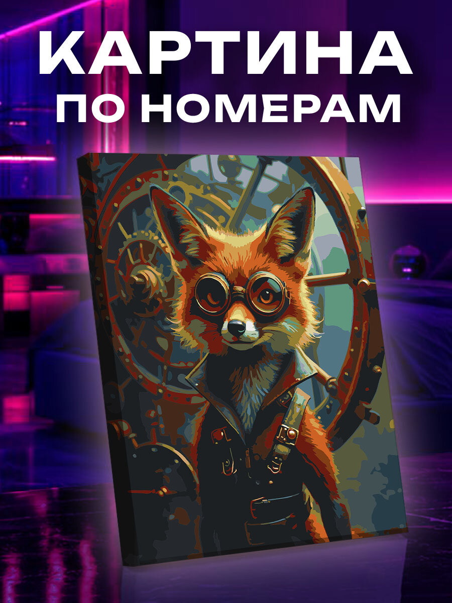 Картина по номерам Лиса