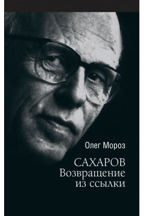 Сахаров. Возвращение из ссылки. Он вернулся надломленный, но не сломанный