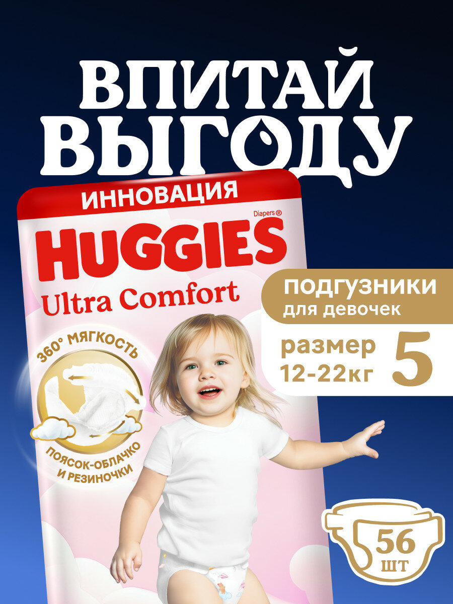 Подгузники для девочек Huggies Ultra Comfort 5(12-22кг), 56шт