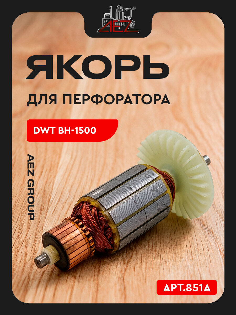 Якорь подходит для перфоратора DWT BH-1500, Энергомаш, Электроприбор (SDS-Max)