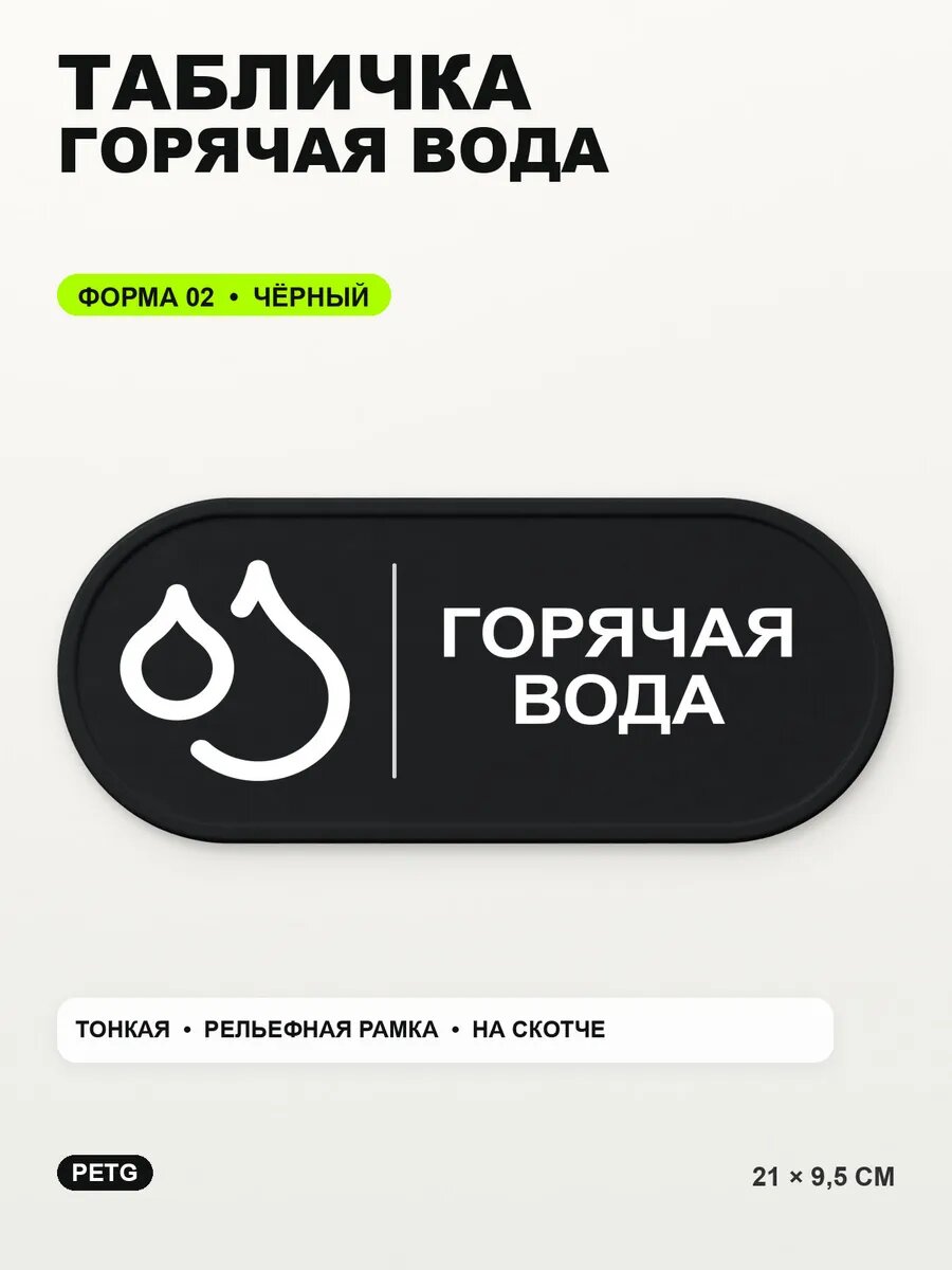 Табличка «Горячая вода» 21×9,5 см, PETG, черная, на двустороннем скотче