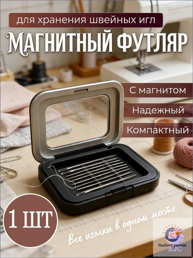 Игольница магнитная / Футляр для иголок / Органайзер для швейных принадлежностей