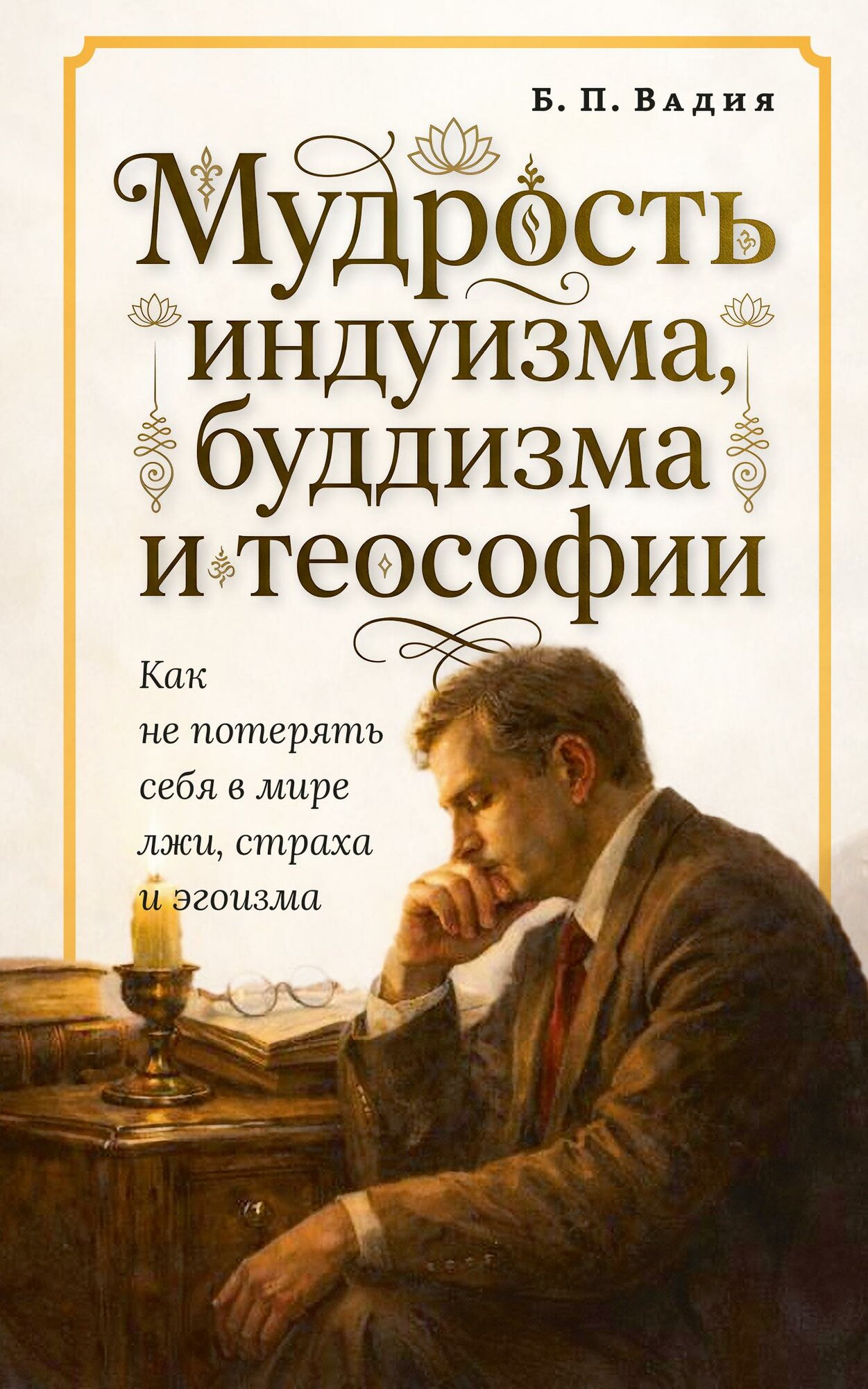 Мудрость индуизма, буддизма и теософии