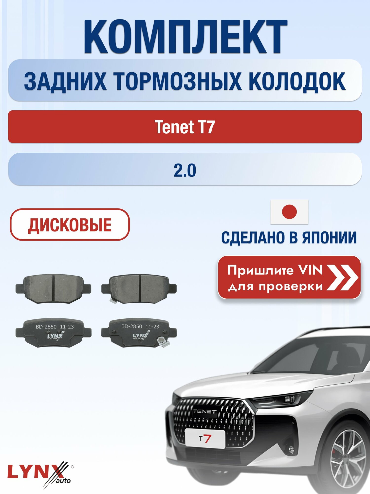 Комплект задних дисковых тормозных колодок на Tenet T7 2.0 (SQRD4G20) / 2025-2026 / Тенет Т7 ВD-2850 LYNXauto