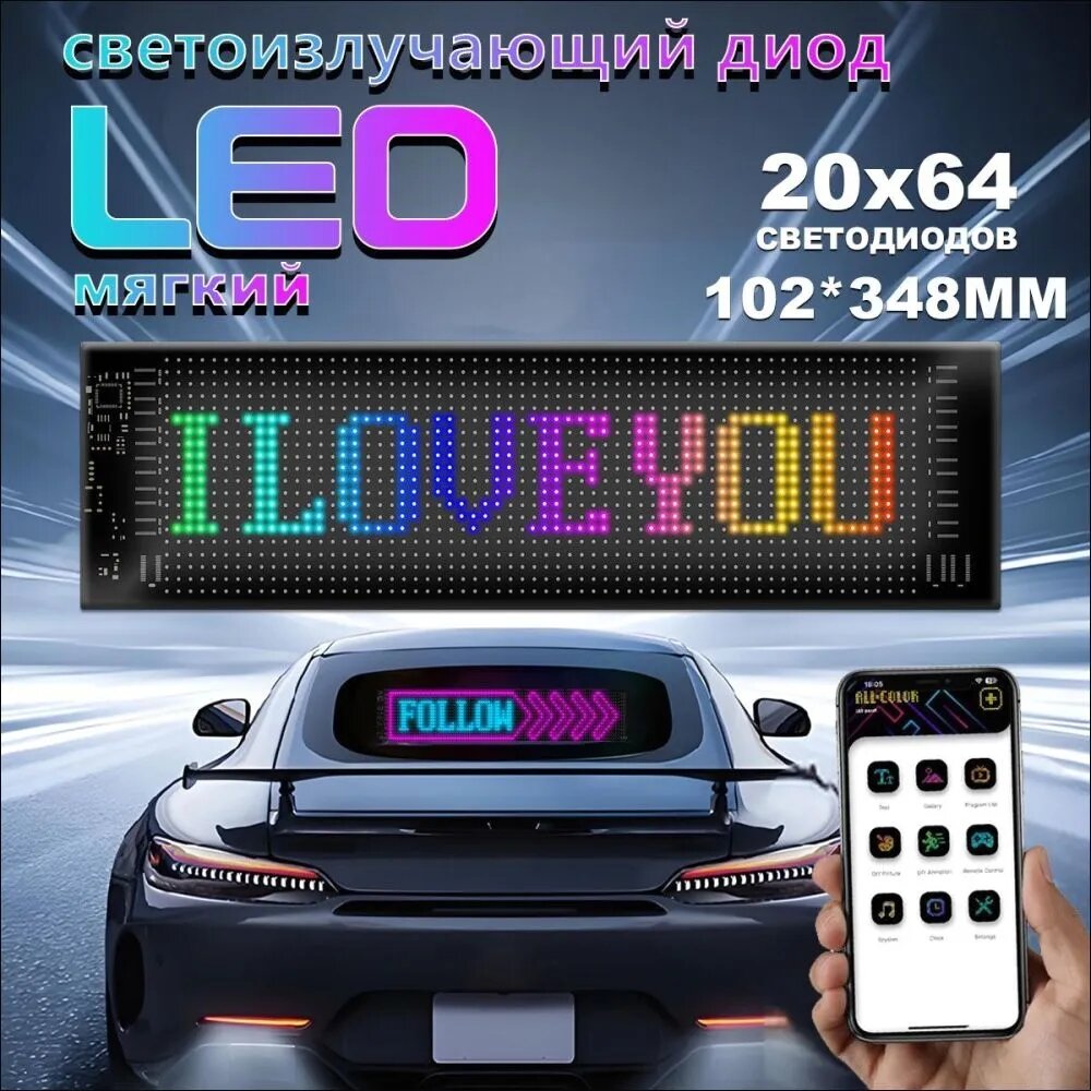 Гибкая Бегущая строка разноцветная ( 102*348mm RGB SMD) светодиодный led экран, информационное электронное табло, автознак на стекло, табличка в машину